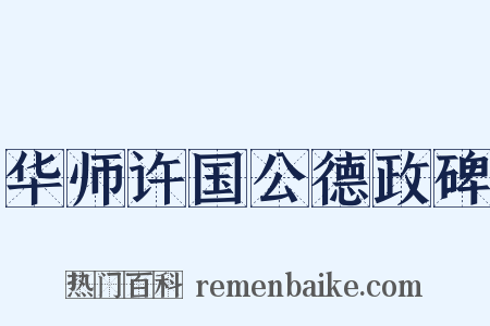 华师许国公德政碑是什么意思的图片